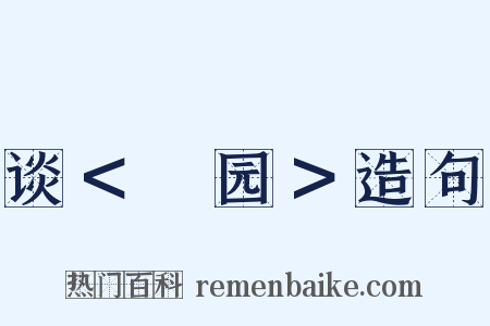 谈＜憇园＞造句是什么意思的图片